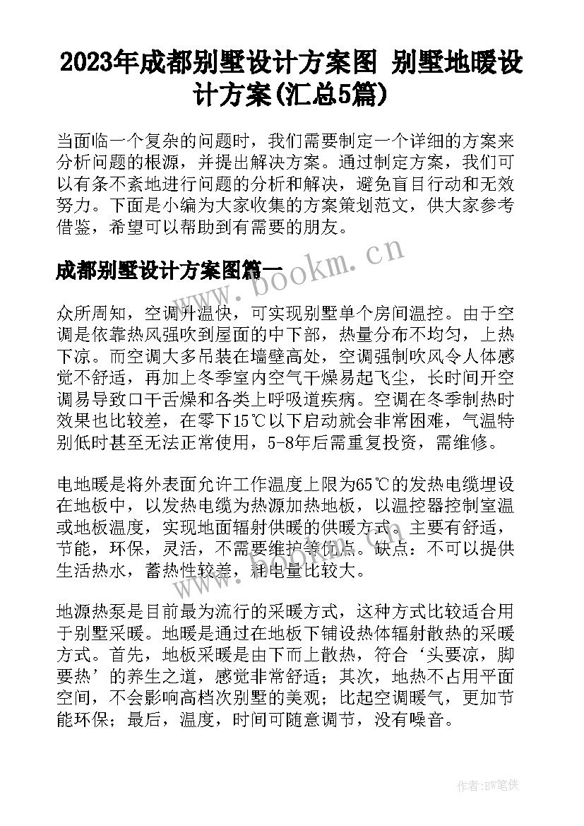 2023年成都别墅设计方案图 别墅地暖设计方案(汇总5篇)