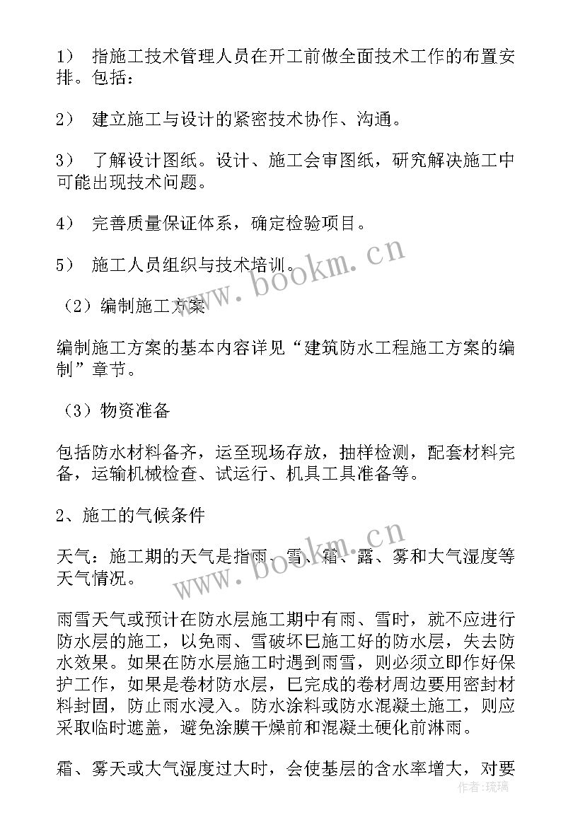 刚性屋面防水施工方案 屋面防水施工方案(优秀9篇)