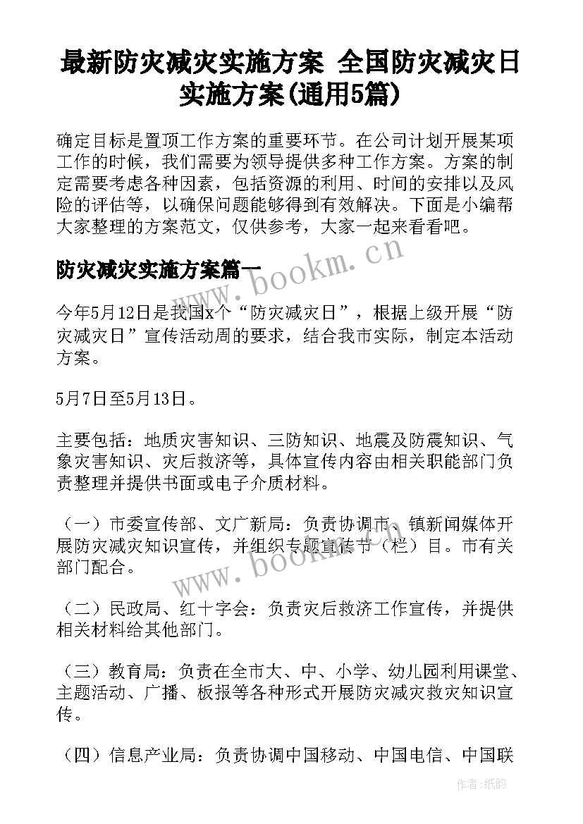 最新防灾减灾实施方案 全国防灾减灾日实施方案(通用5篇)