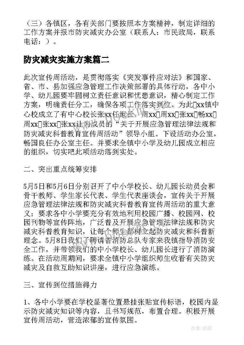 最新防灾减灾实施方案 全国防灾减灾日实施方案(通用5篇)