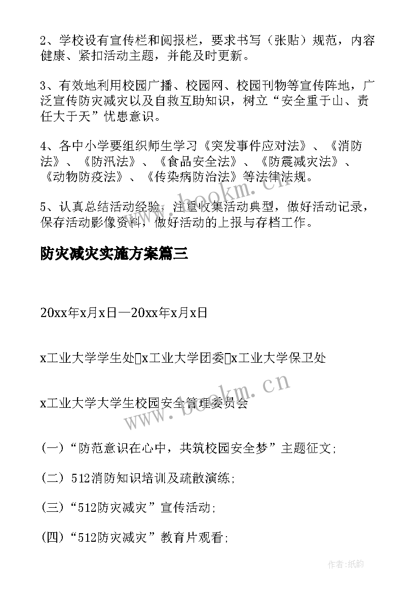 最新防灾减灾实施方案 全国防灾减灾日实施方案(通用5篇)