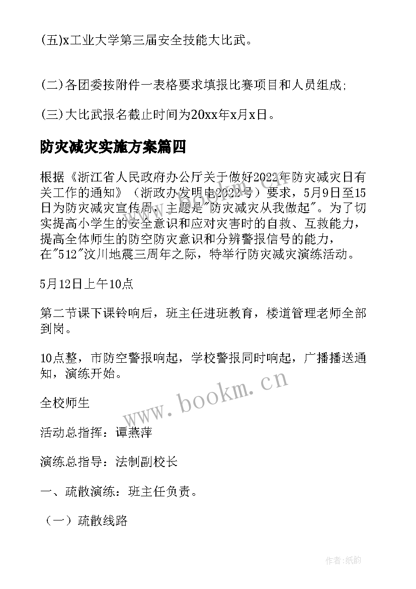 最新防灾减灾实施方案 全国防灾减灾日实施方案(通用5篇)