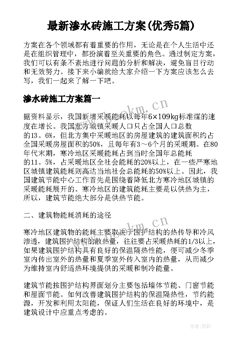 最新渗水砖施工方案(优秀5篇)