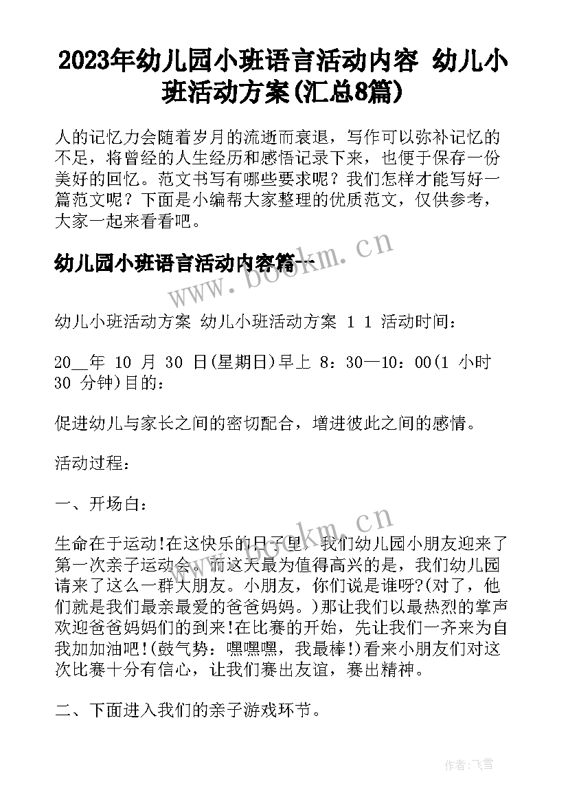 2023年幼儿园小班语言活动内容 幼儿小班活动方案(汇总8篇)