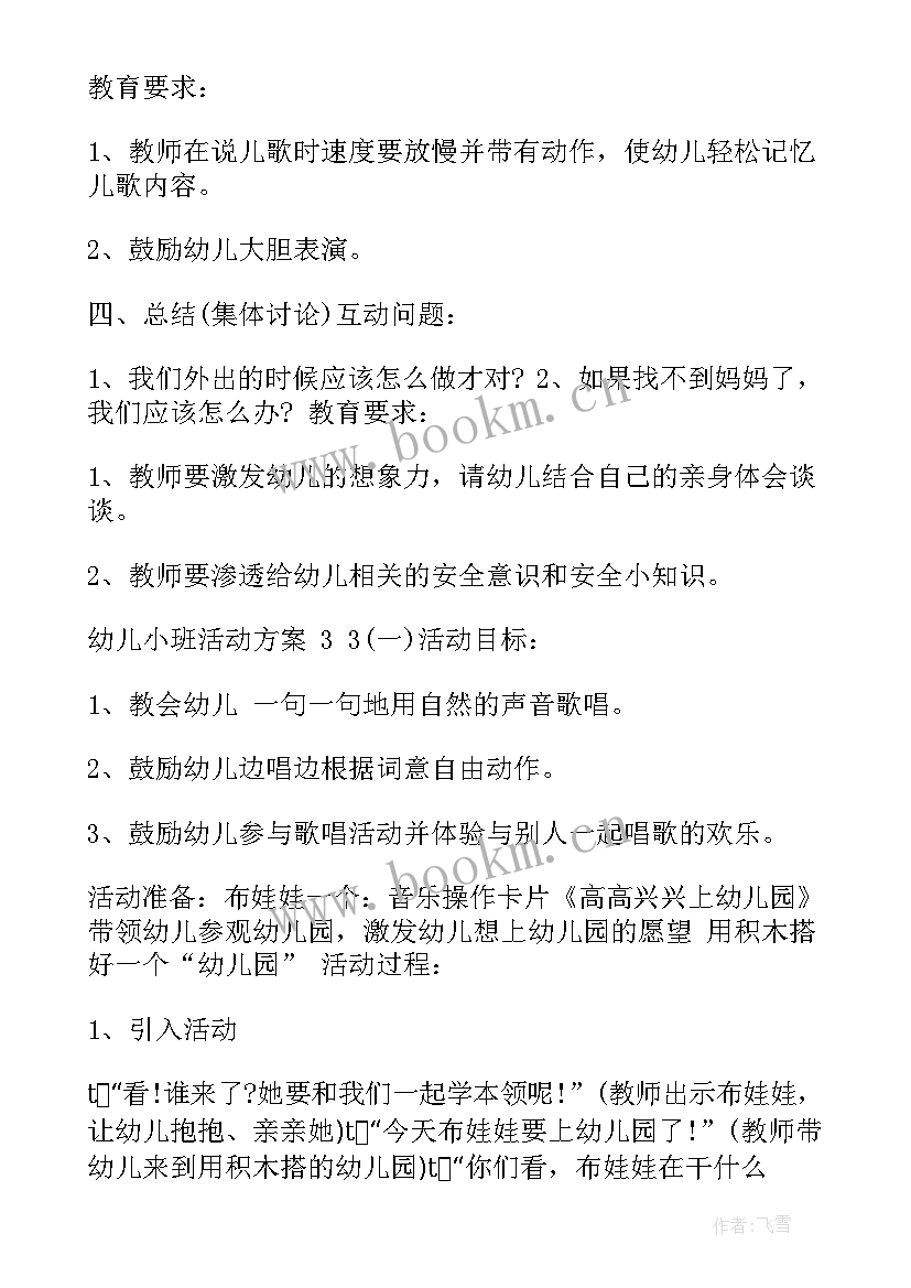 2023年幼儿园小班语言活动内容 幼儿小班活动方案(汇总8篇)