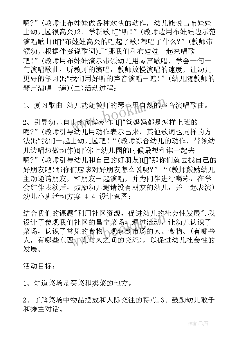 2023年幼儿园小班语言活动内容 幼儿小班活动方案(汇总8篇)