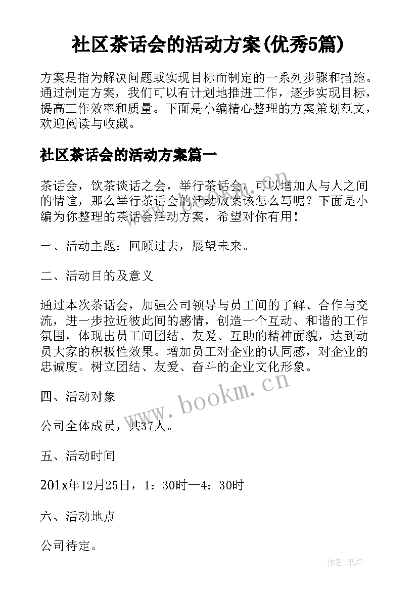 社区茶话会的活动方案(优秀5篇)