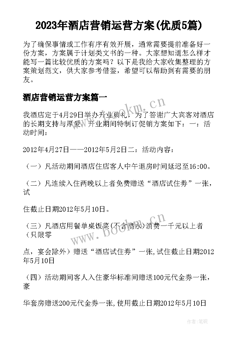 2023年酒店营销运营方案(优质5篇)