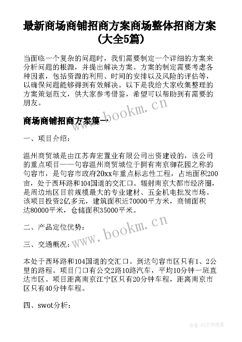 最新商场商铺招商方案 商场整体招商方案(大全5篇)