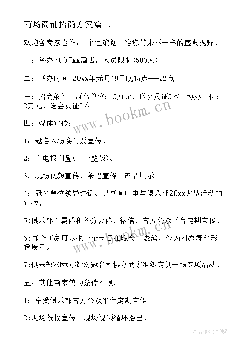 最新商场商铺招商方案 商场整体招商方案(大全5篇)