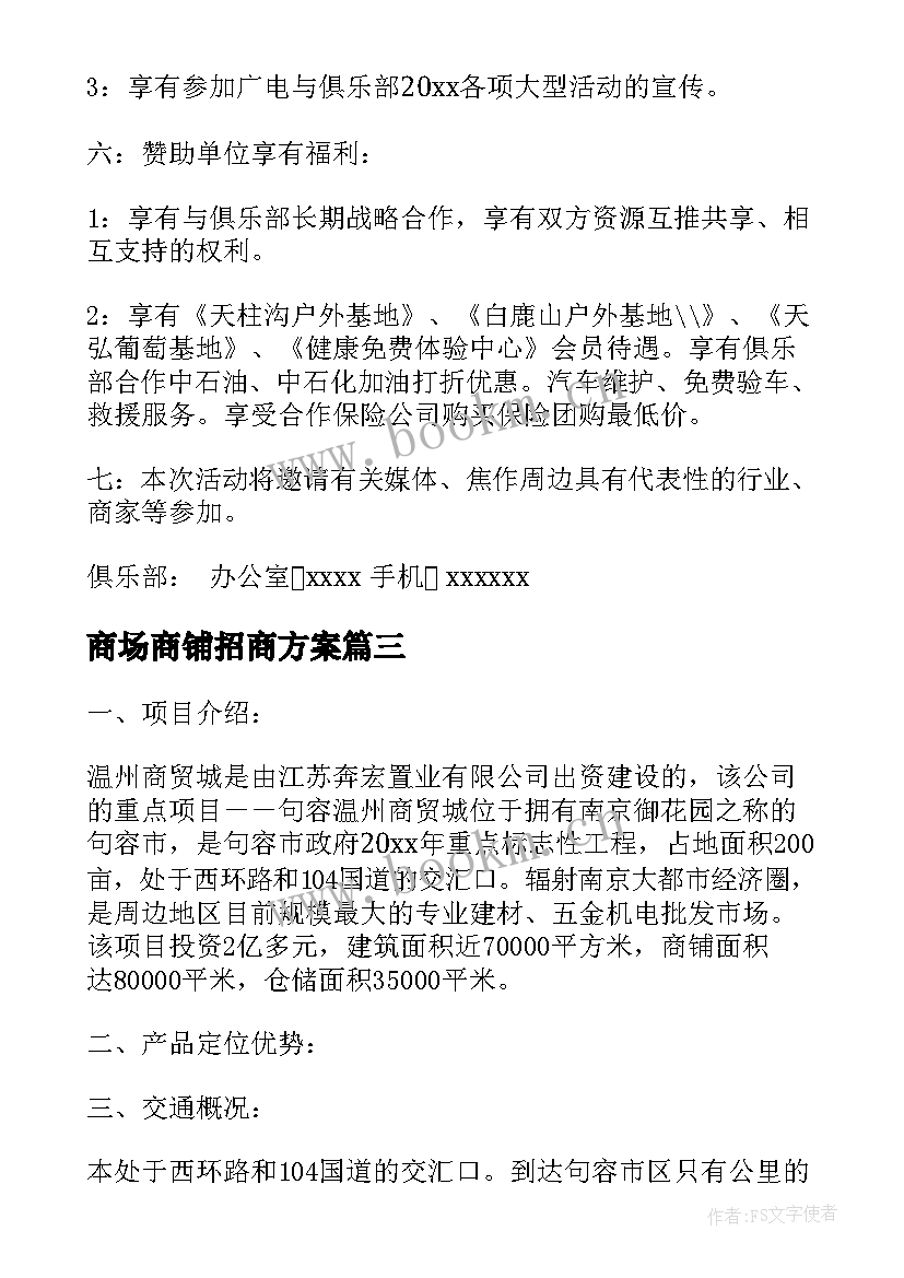 最新商场商铺招商方案 商场整体招商方案(大全5篇)