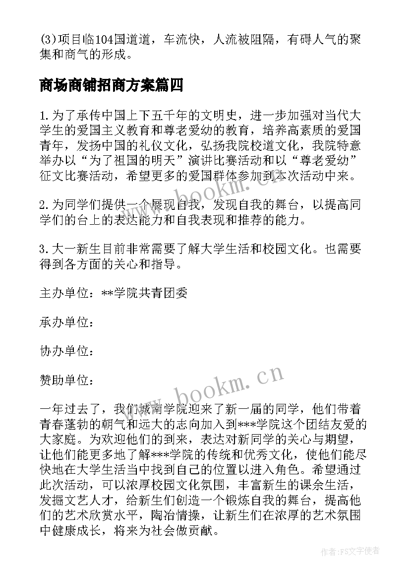 最新商场商铺招商方案 商场整体招商方案(大全5篇)