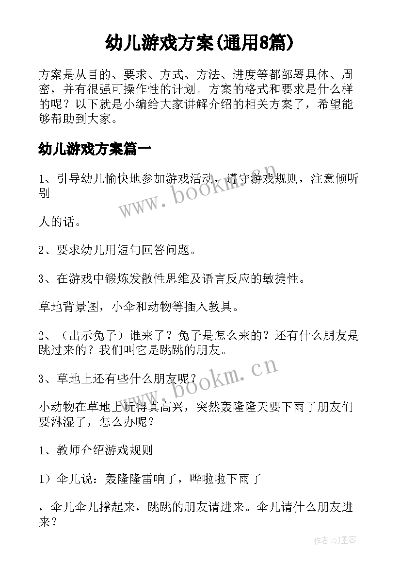 幼儿游戏方案(通用8篇)