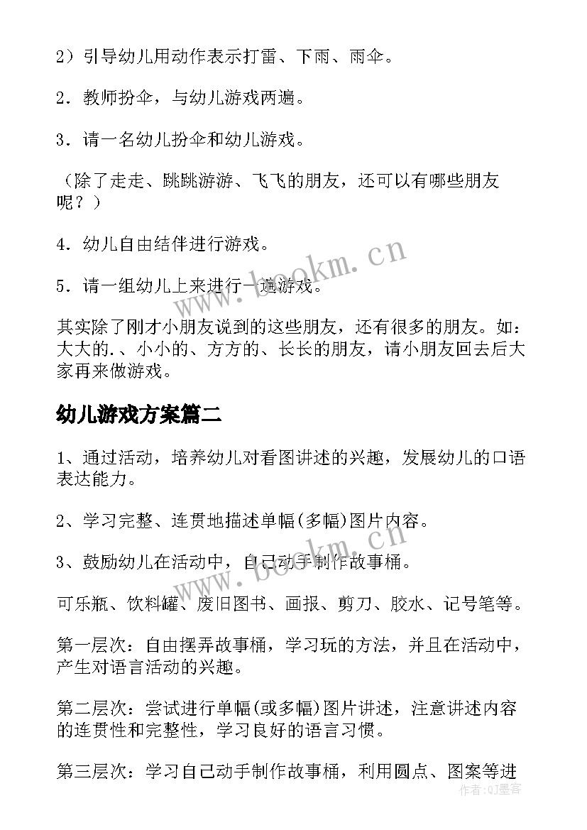 幼儿游戏方案(通用8篇)