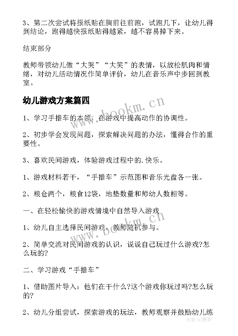 幼儿游戏方案(通用8篇)