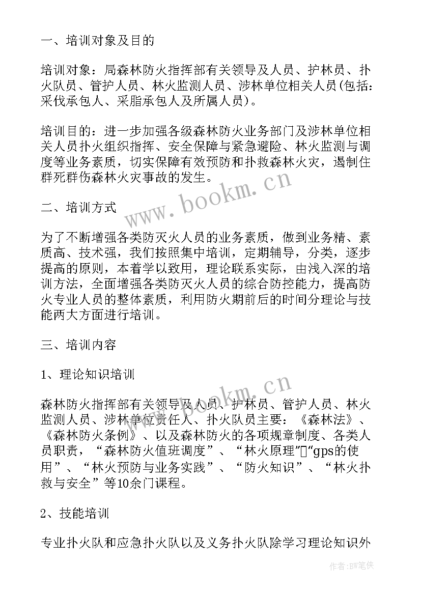 草原防火方案(通用5篇)