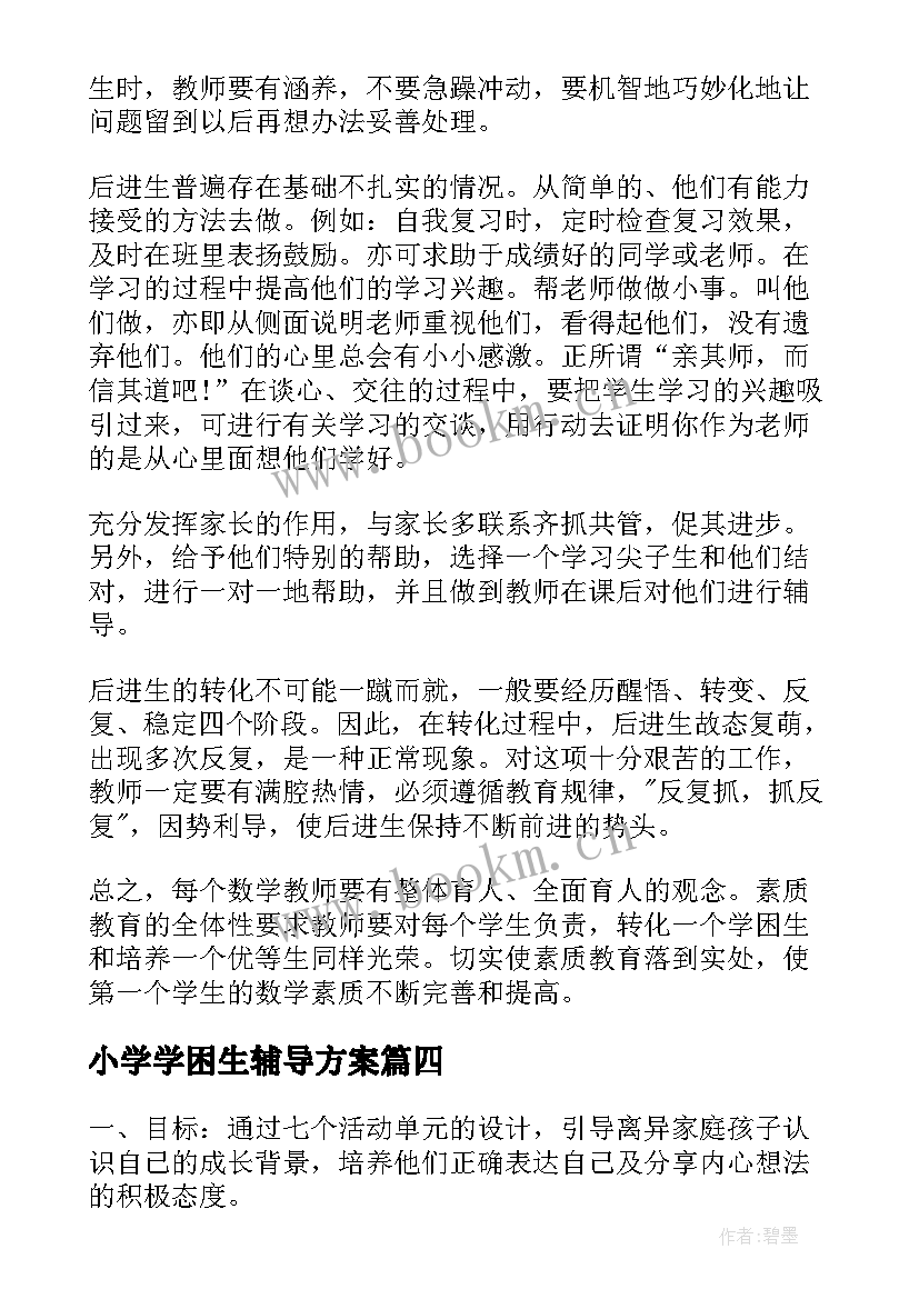 2023年小学学困生辅导方案(优秀5篇)