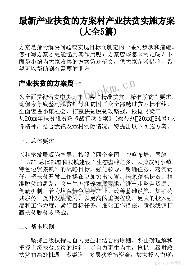 最新产业扶贫的方案 村产业扶贫实施方案(大全5篇)