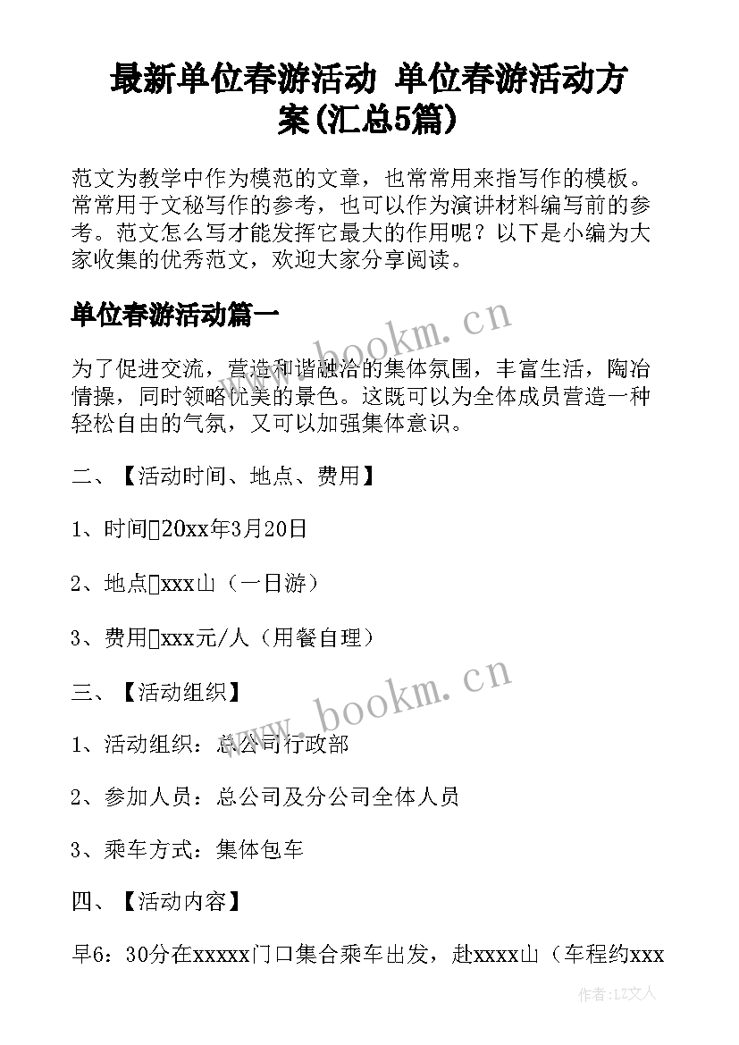 最新单位春游活动 单位春游活动方案(汇总5篇)