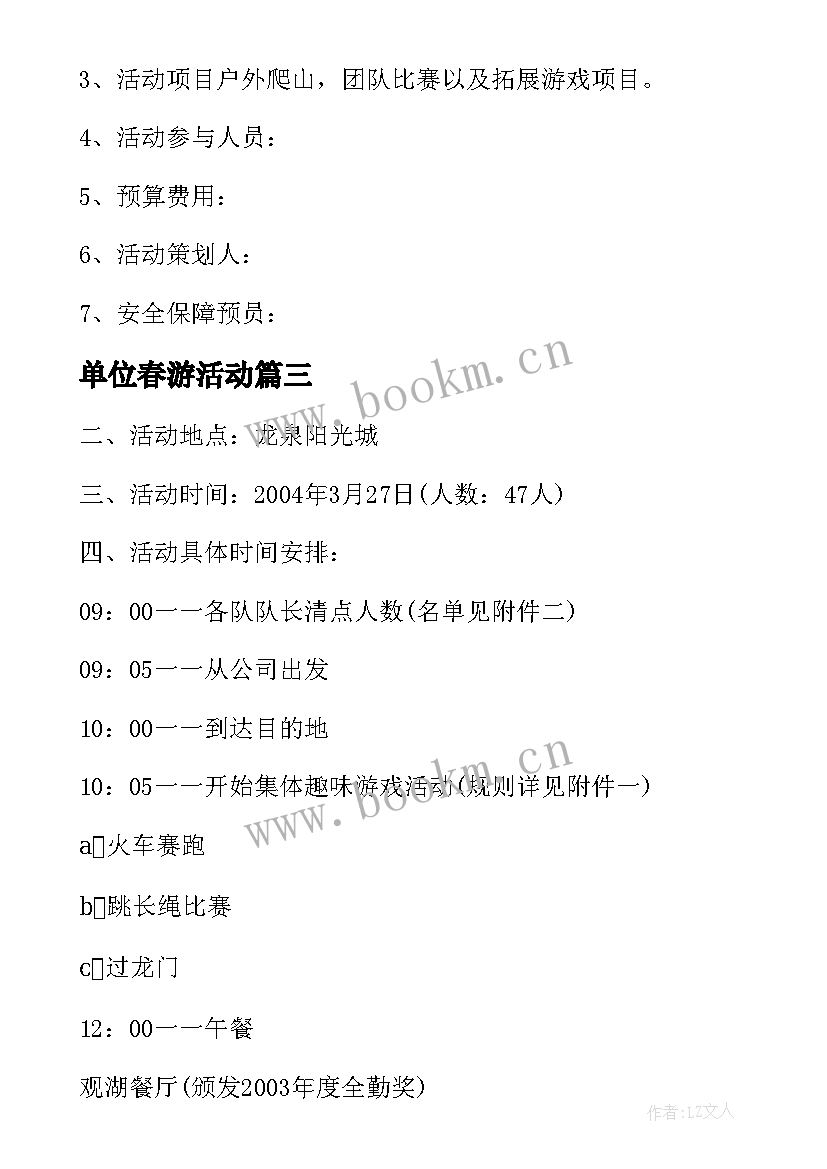 最新单位春游活动 单位春游活动方案(汇总5篇)