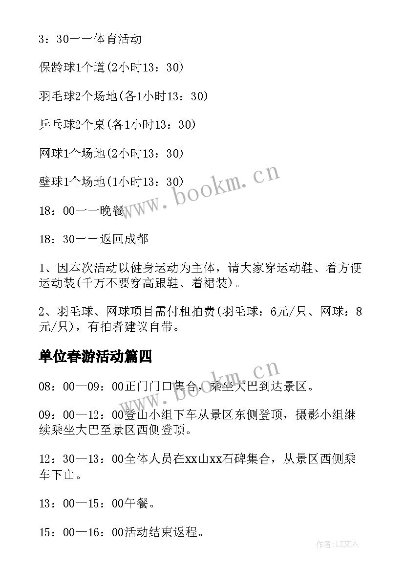 最新单位春游活动 单位春游活动方案(汇总5篇)