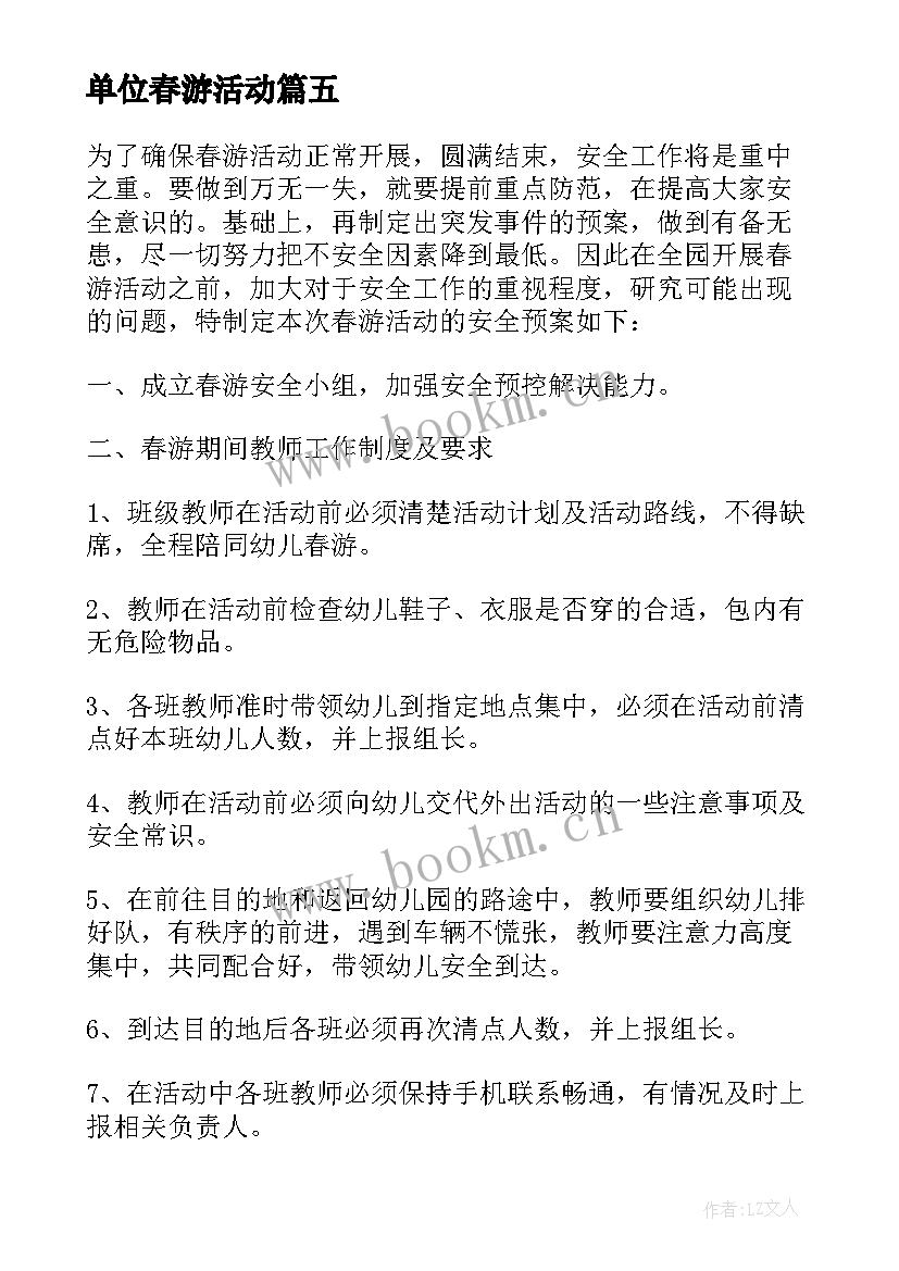 最新单位春游活动 单位春游活动方案(汇总5篇)