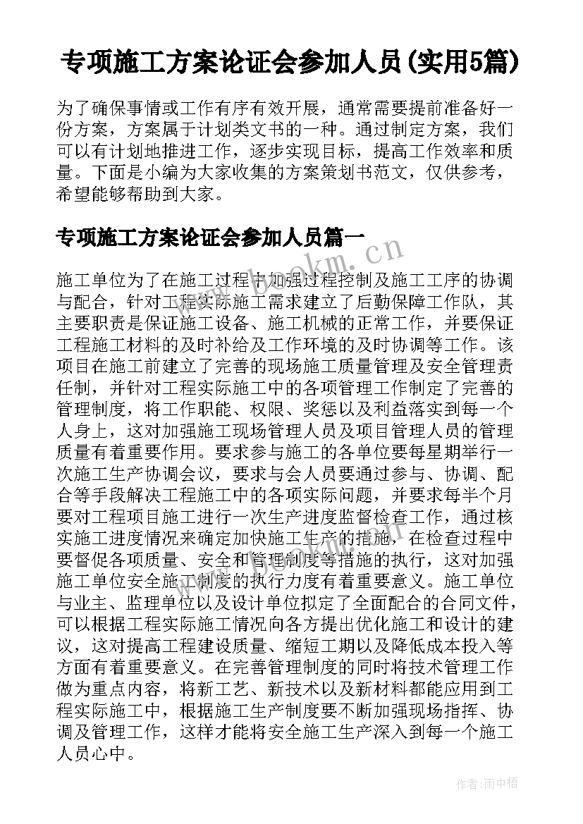 专项施工方案论证会参加人员(实用5篇)