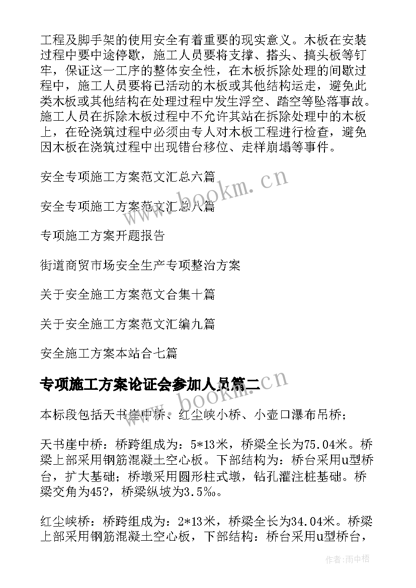 专项施工方案论证会参加人员(实用5篇)