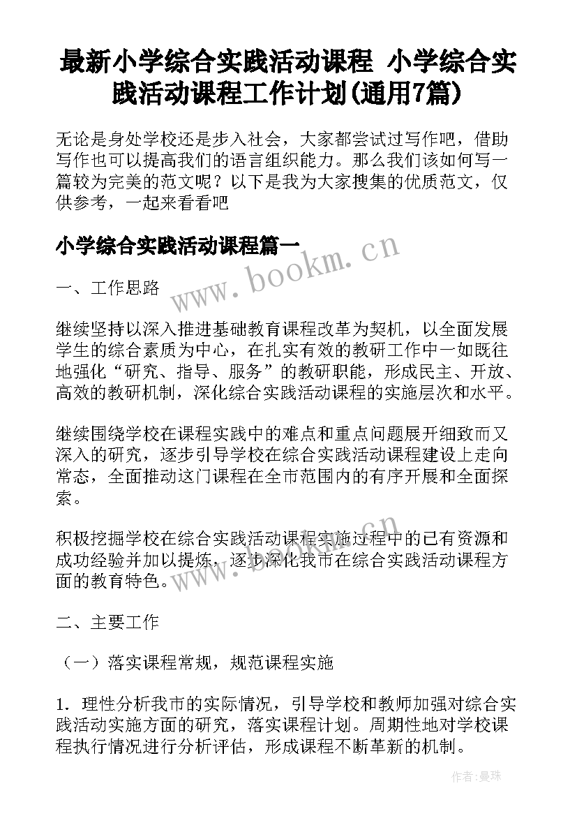 最新小学综合实践活动课程 小学综合实践活动课程工作计划(通用7篇)