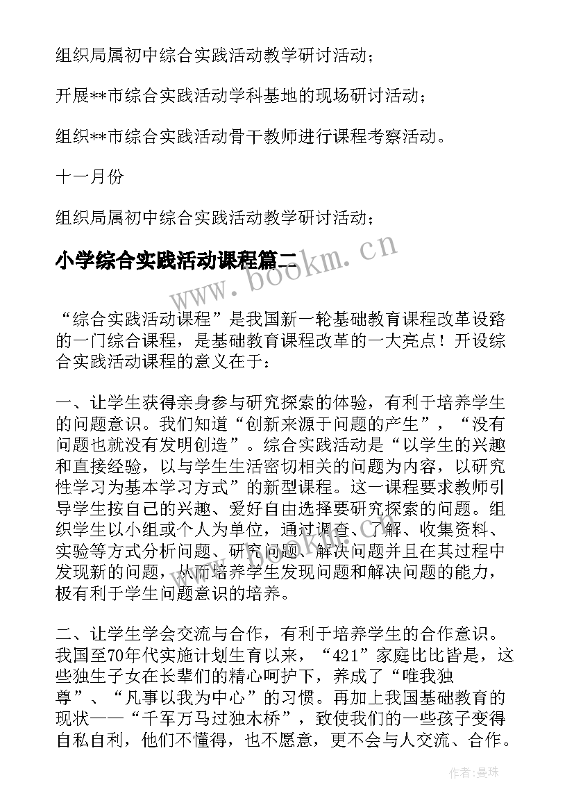 最新小学综合实践活动课程 小学综合实践活动课程工作计划(通用7篇)