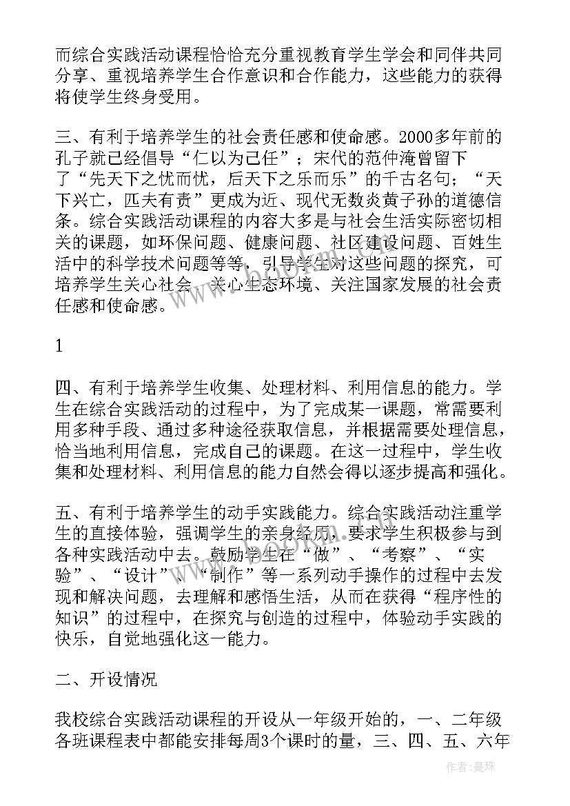 最新小学综合实践活动课程 小学综合实践活动课程工作计划(通用7篇)