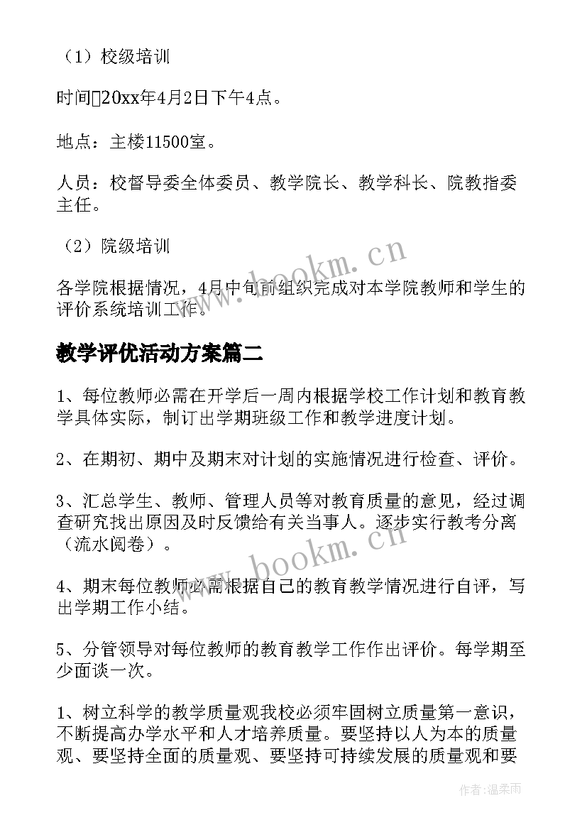 最新教学评优活动方案 大学课堂教学质量评价方案(通用6篇)