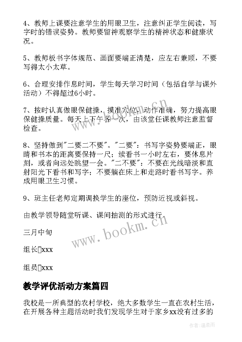 最新教学评优活动方案 大学课堂教学质量评价方案(通用6篇)