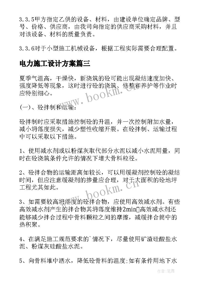 电力施工设计方案 施工组织设计方案(模板10篇)