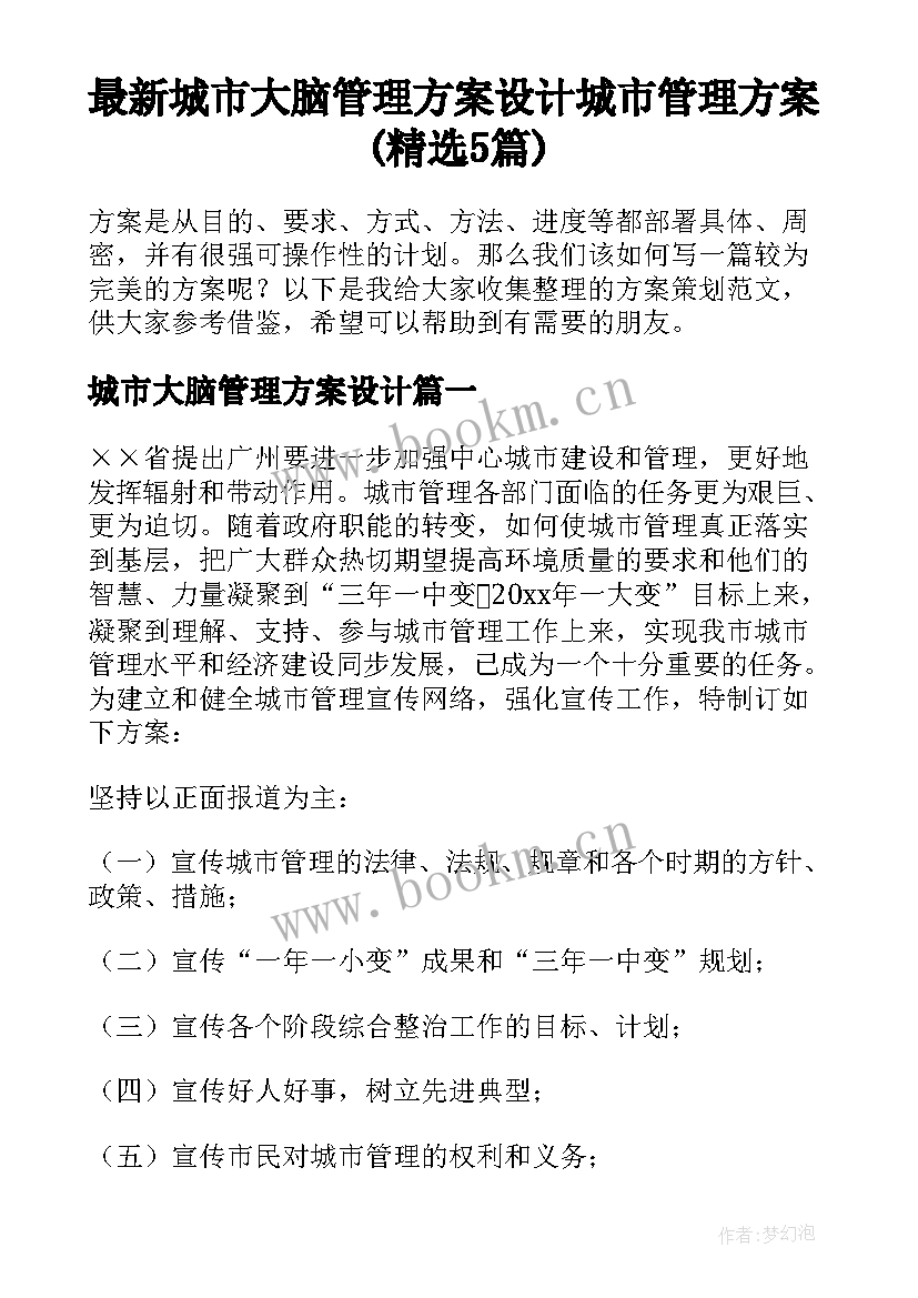 最新城市大脑管理方案设计 城市管理方案(精选5篇)