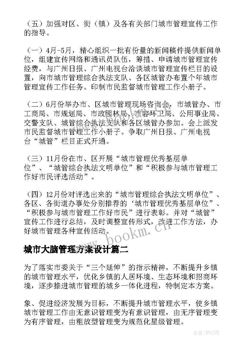 最新城市大脑管理方案设计 城市管理方案(精选5篇)