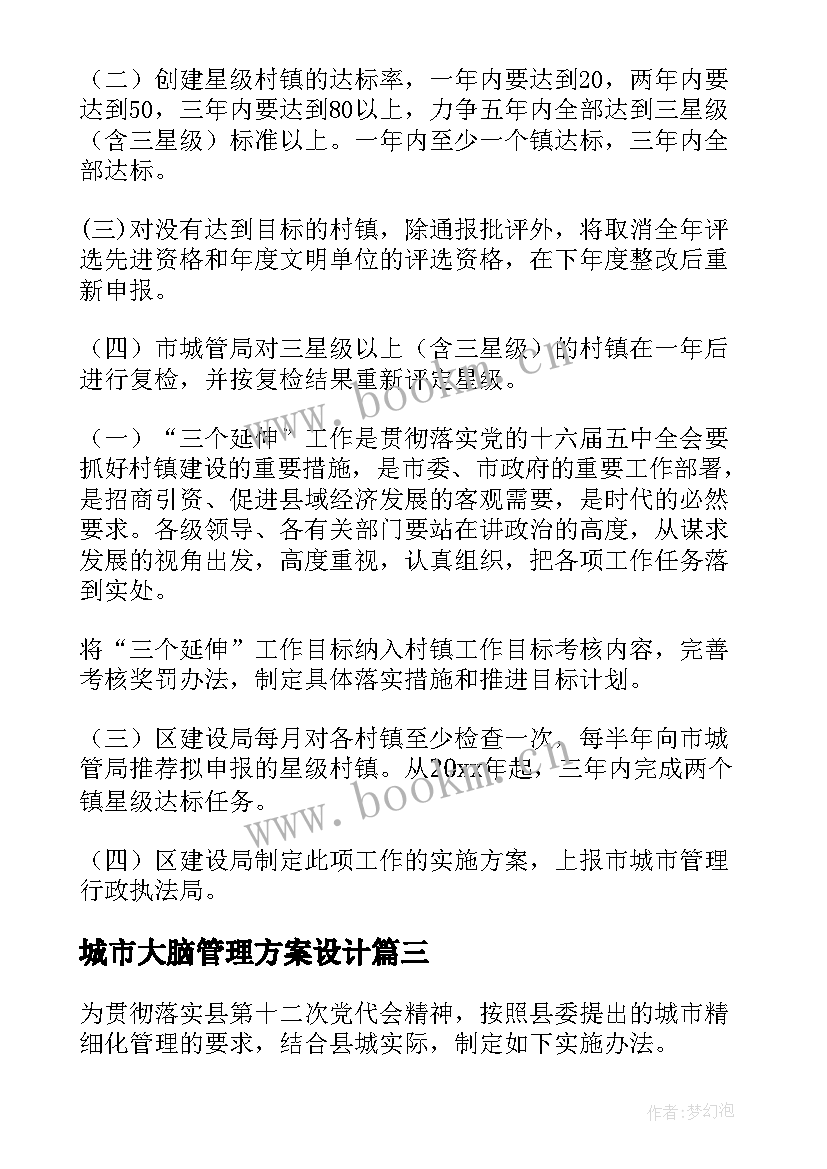 最新城市大脑管理方案设计 城市管理方案(精选5篇)