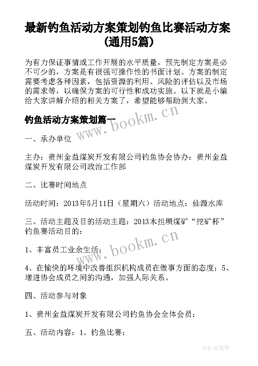 最新钓鱼活动方案策划 钓鱼比赛活动方案(通用5篇)