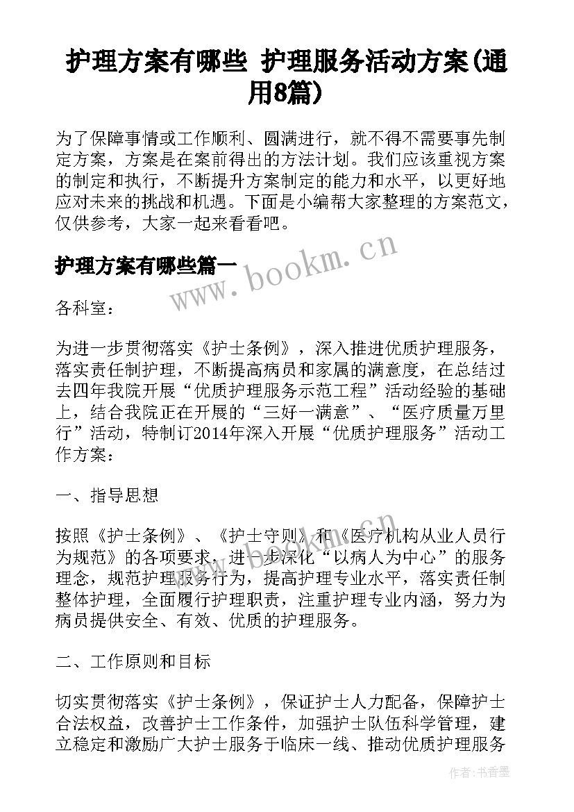 护理方案有哪些 护理服务活动方案(通用8篇)