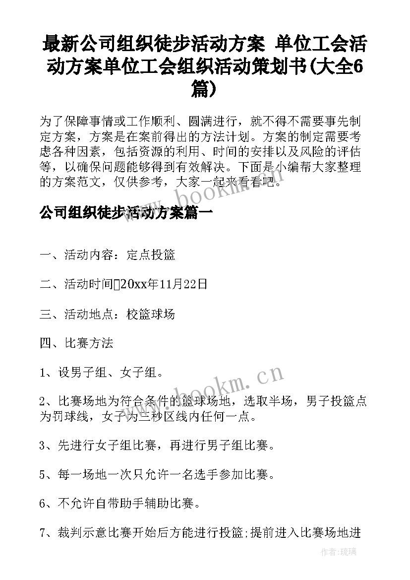 最新公司组织徒步活动方案 单位工会活动方案单位工会组织活动策划书(大全6篇)