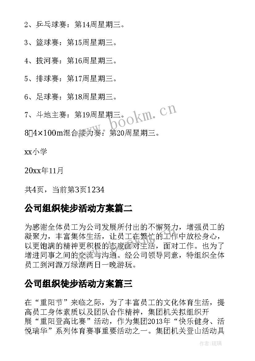 最新公司组织徒步活动方案 单位工会活动方案单位工会组织活动策划书(大全6篇)