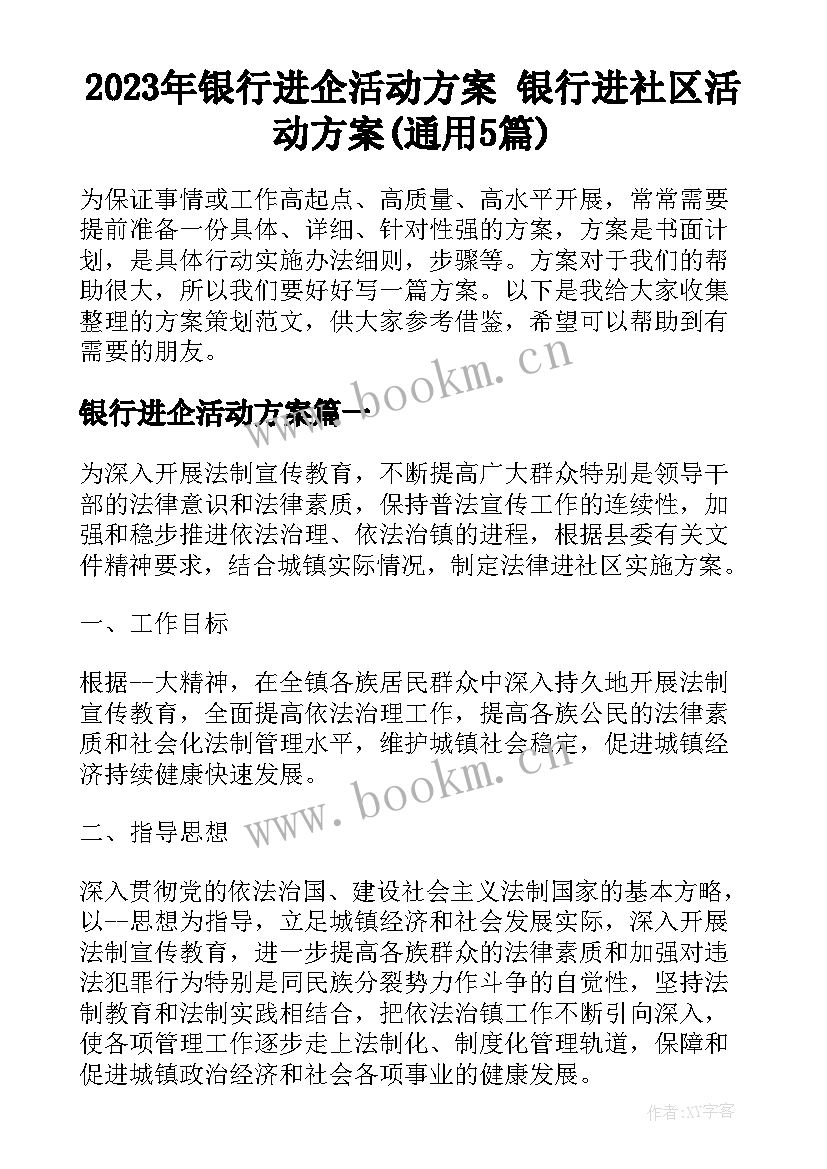 2023年银行进企活动方案 银行进社区活动方案(通用5篇)