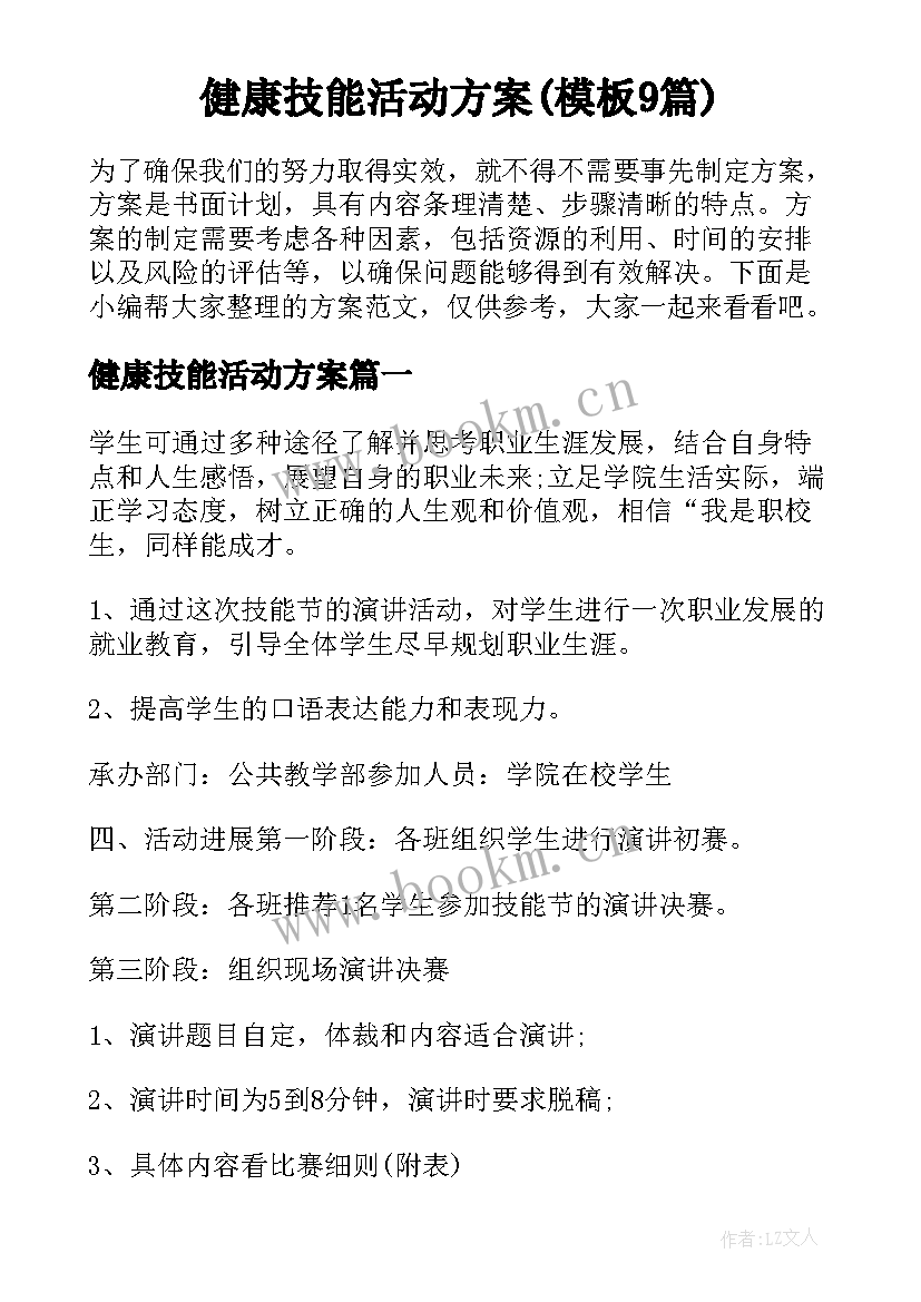 健康技能活动方案(模板9篇)