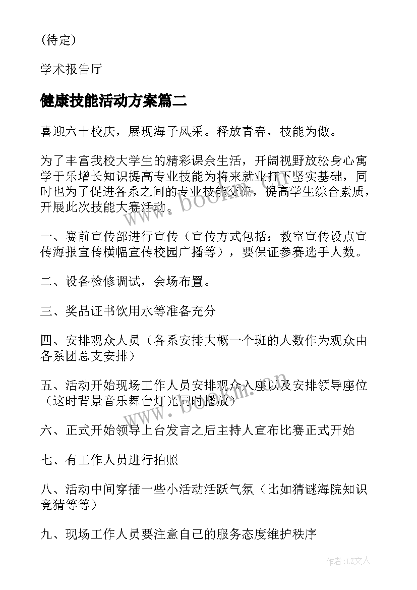 健康技能活动方案(模板9篇)