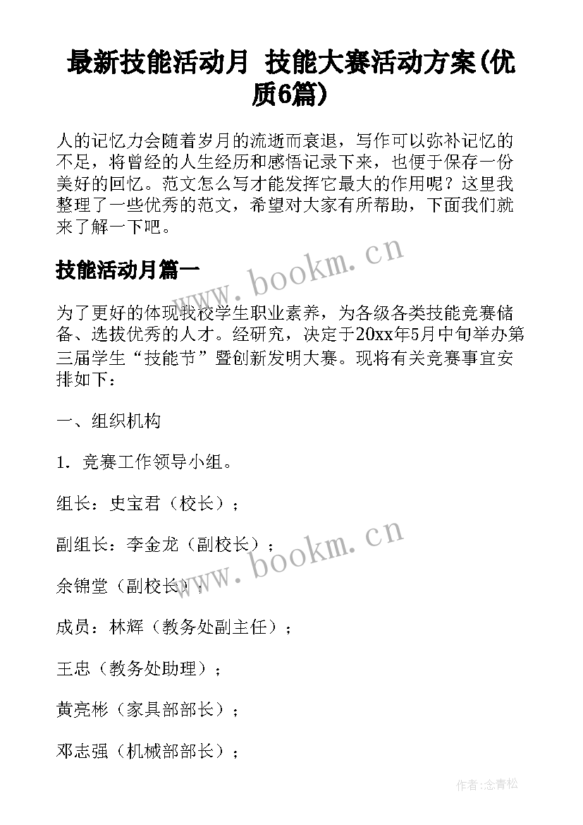 最新技能活动月 技能大赛活动方案(优质6篇)