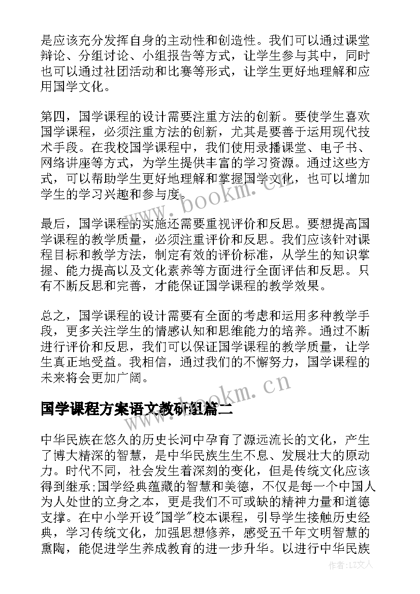 最新国学课程方案语文教研组 国学课程设计方案心得体会(大全5篇)