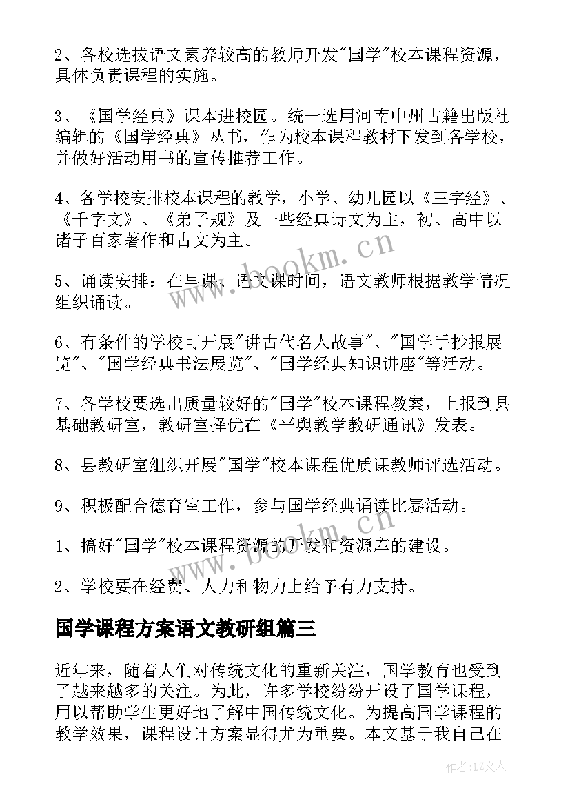 最新国学课程方案语文教研组 国学课程设计方案心得体会(大全5篇)