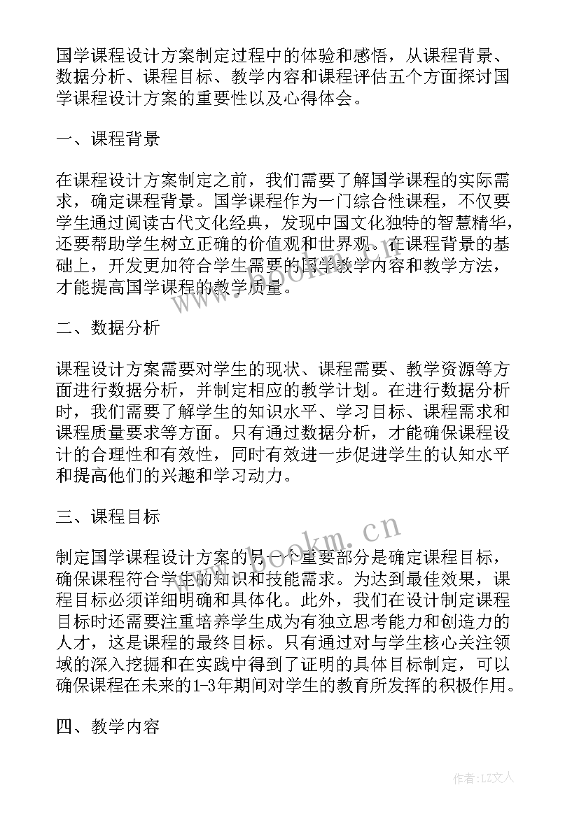 最新国学课程方案语文教研组 国学课程设计方案心得体会(大全5篇)