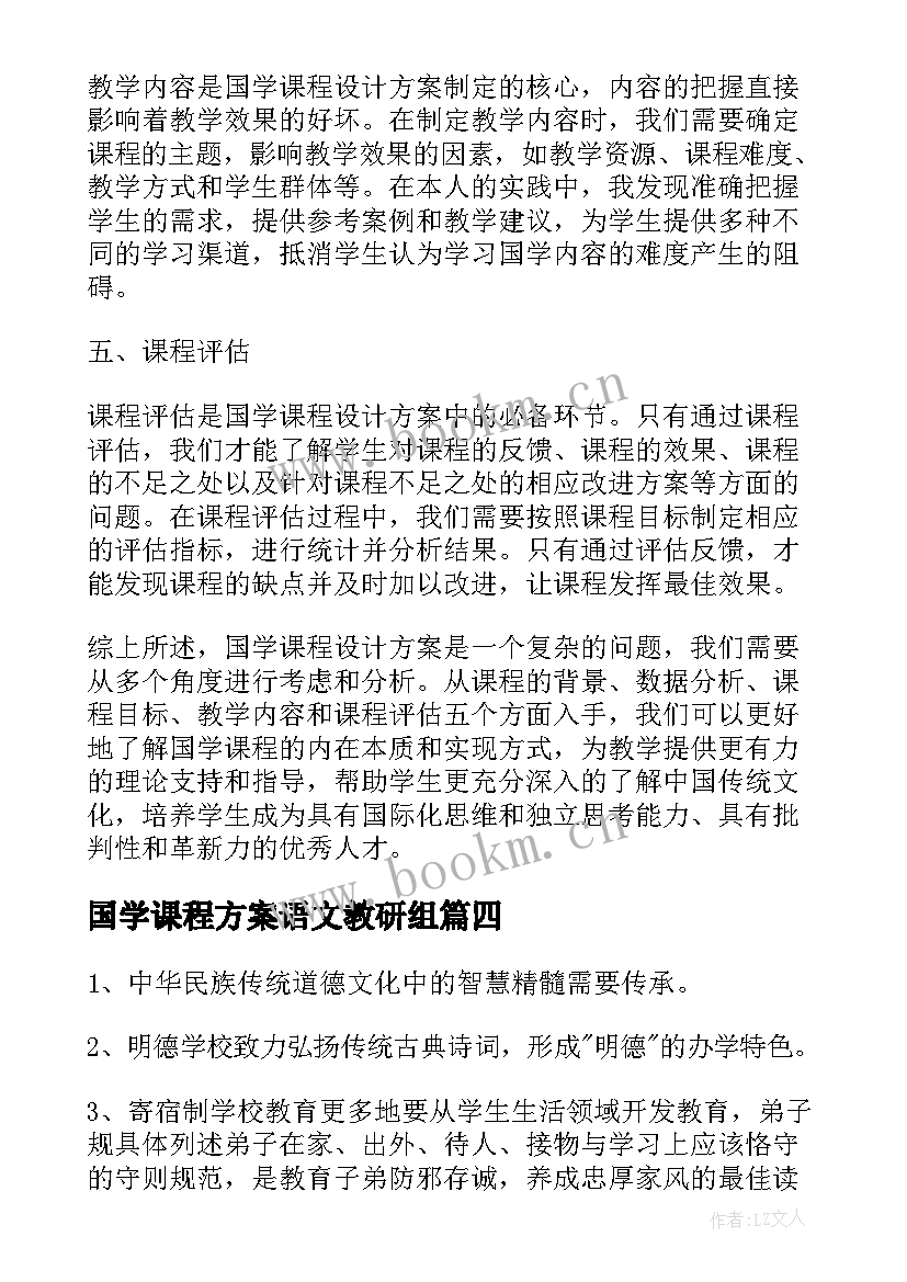 最新国学课程方案语文教研组 国学课程设计方案心得体会(大全5篇)