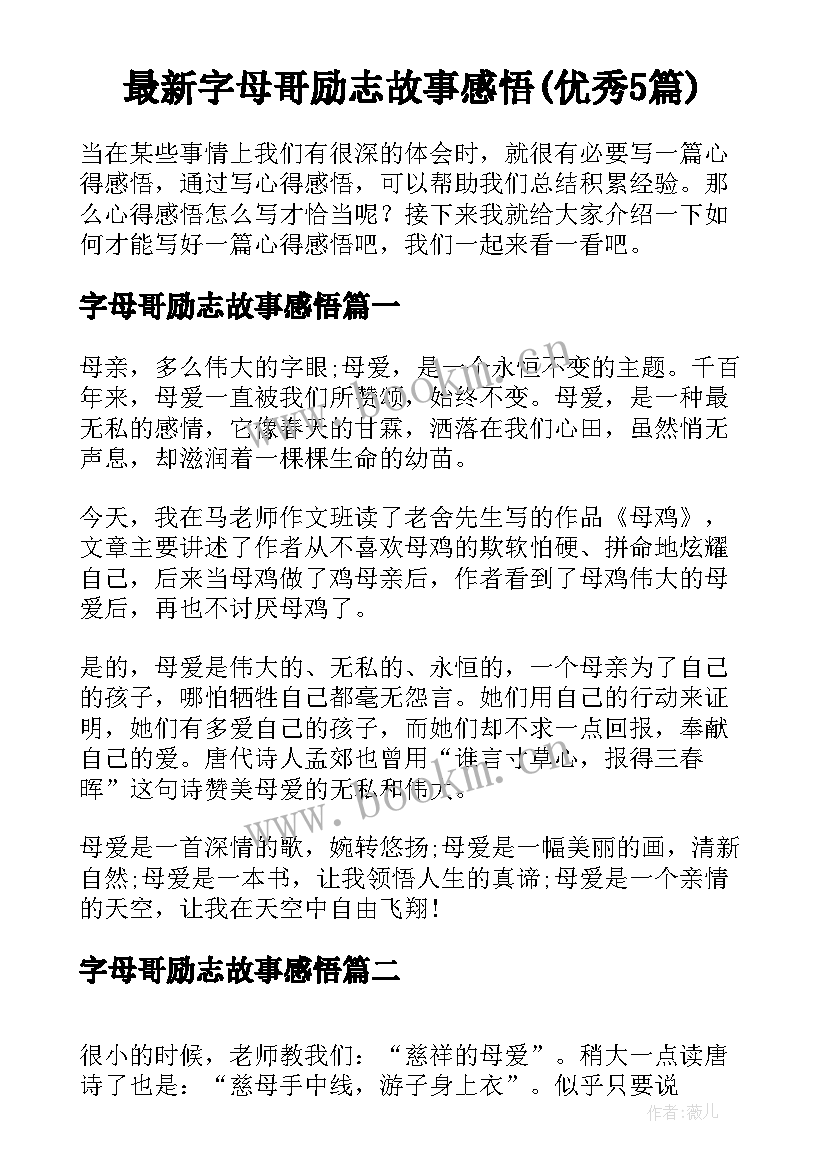 最新字母哥励志故事感悟(优秀5篇)